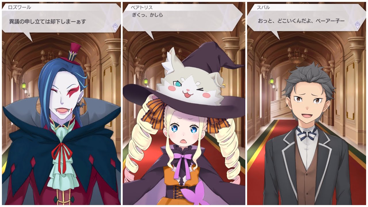 リゼロス ハロウィンイベントifストーリー ベアトリス ロズワール邸のハロウィンコンビ Rezero Lost In Memories Youtube