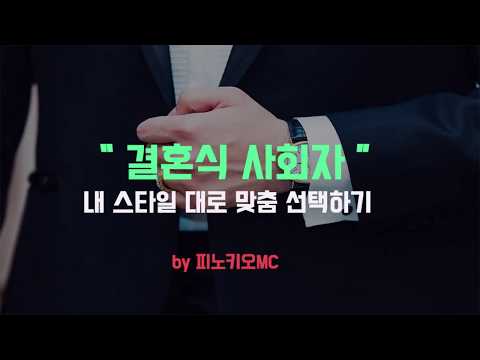 주례없는결혼식[A~Z] 스타일별 결혼식사회자 알아보기