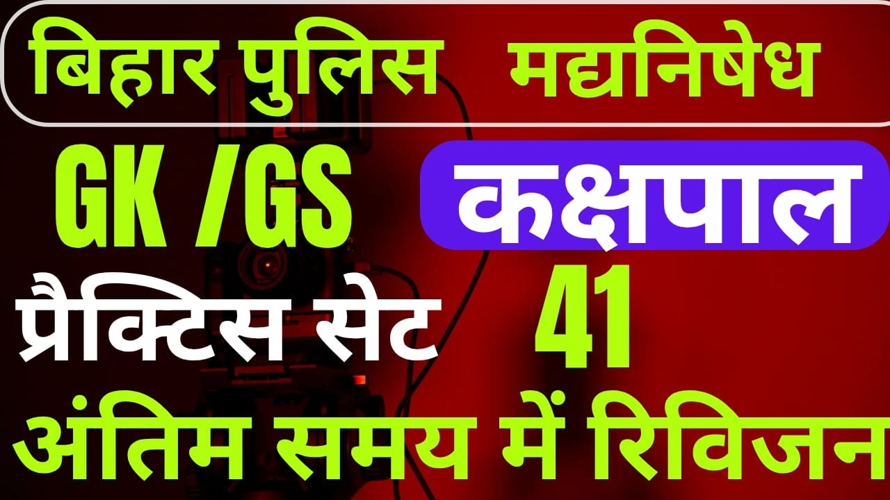 बिहार पुलिस BIHAR POLICE PRACTICE SET 41  MOST VVI QUESTIONS