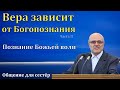 &quot;Вера зависит от Богопознания&quot;. Часть II. А. В. Гамм. МСЦ ЕХБ