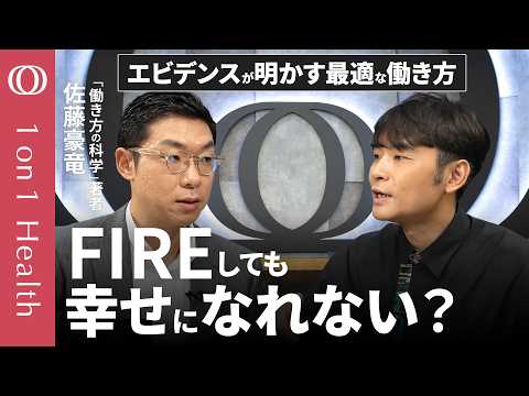 【余暇が5時間を超えると幸福度が下がる】仕事・運動・睡眠・余暇・通勤時間の科学的な最適解／仕事に「生きがい」を求めすぎない／AI時代の幸せな働き方／「働き方の科学」・佐藤豪竜【1on1Health】