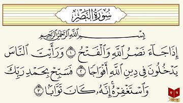 سورة النصر بصوت الشيخ عبدالرحمن السديس - Sourate An-Nasr Abderrahman Soudais