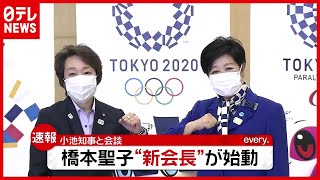 橋本新会長が小池都知事と会談…五輪まで154日、スピード改革か（2021年2月19日放送「news every.」より）