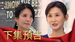 針線緣 EP9 預告｜麗鳳不讓「文珊」交往！春梅歸還千萬支票：我兒的幸福妳也付不起！｜@setdramatw ​​