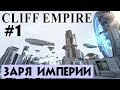 Cliff Empire #1. Заря Империи. Начало игры. Прохождение и выживание на русском