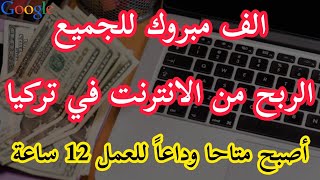 الف مبروك الربح من الانترنت في تركيا أصبح متاحا وبدون خبرة وأخيراً تطبيق للربح من الانترنت بكل سهولة