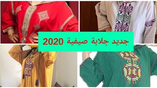 جديد جلابة صيف 2020،موديلات روعة وبألوان غزالة لأصحاب الدوق الراقي 