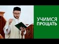 Учимся прощать и отворачиваться от невежд!