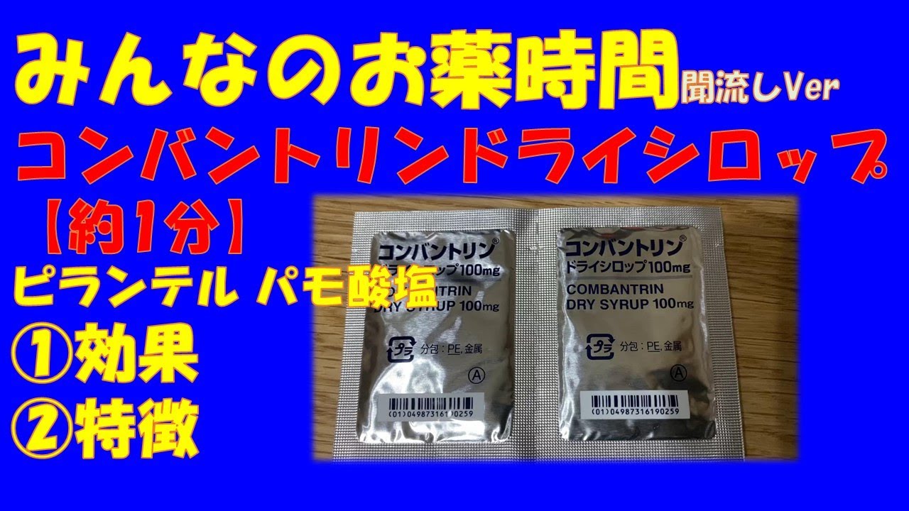 一般の方向け コンバントリンドライシロップ ピランテルパモ酸塩についての解説 約１分で分かる みんなのお薬時間 聞き流し Youtube