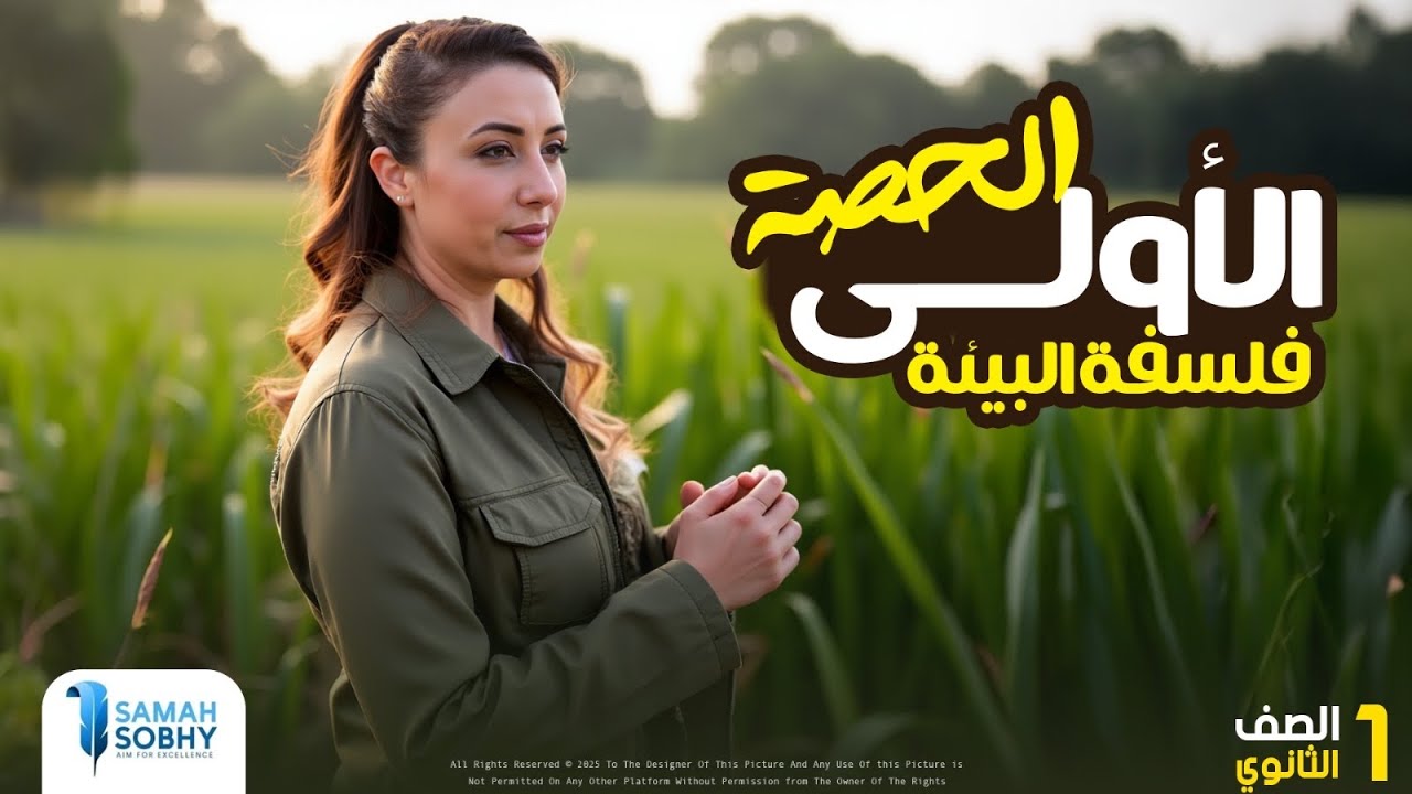 المحاضرة الاولى الترم الثاني لمادة الفلسفة و المنطق للصف الاول الثانوي 2025 |ساعة_نص فقط | سماح صبحي