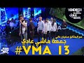 الحلقة الرائعة بحضور حسناوي و كبسولة و الرائع عدولة . جمعة ماشي عادي Vendredi machi adi #VMA 13