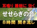 【耳鳴り改善向け音響療法9】自律神経を整える音 耳鳴り 睡眠 不安感 ８時間