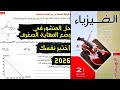 فيزياء 2ث حل المنشور في وضع النهاية الصغرى اختبر نفسك كتاب الامتحان 2026