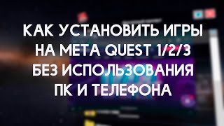 Как установить игры на Meta Quest 1/2/3 без ПК и телефона?