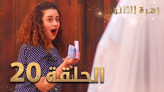 مسلسل زهرة الثالوث - الحلقة 20 | مدبلج