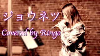 ジョウネツ/Covered by Ringo(プロ伴奏)(原曲キー+1)/#1