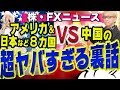 本当に怖い裏話2 世界の株や為替の大暴落は、世界諜報同盟ファイブアイズと中国の新冷戦から始まる!?　ファーウェイ禁止、米中貿易戦争、5Gの覇権争いの真実　ペンス副大統領のハドソン演説　株・FXニュース