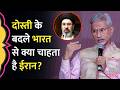 ایران दोस्त, عربستان سعودی - امارات متحده عربی भी ज़रूरी! जंग में هند किसका साथ देगा، S. Jaishankar ने क्या बाा?