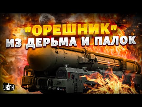 'Орешник' - из