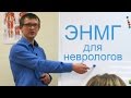 ЭНМГ (ЭМГ) - что это? Виды миографии, основные методики и цели