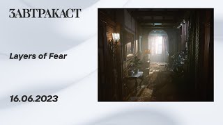 Layers of Fear 2023 (ПК, Часть 1) - прохождение Завтракаста