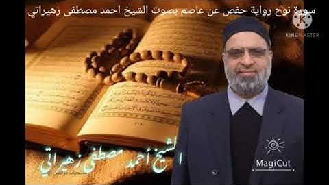 سورة نوح رواية حفص عن عاصم بصوت الشيخ احمد مصطفى زهيراتي