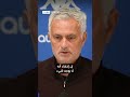 مورينيو لا أملك أي عرض من ريال مدريد 