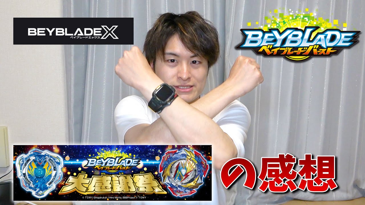 ベイブレードバースト大感謝祭 の感想！【ベイブレードバースト