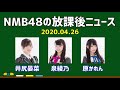 2020.04.26 NMB48の放課後ニュース 【井尻晏菜・泉綾乃・原かれん】