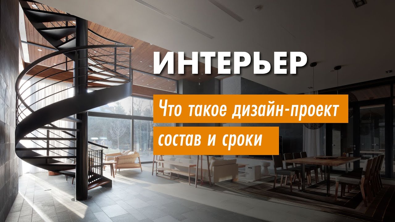 Что такое #дизайн-проект интерьера. Этапы и состав проекта. - YouTube