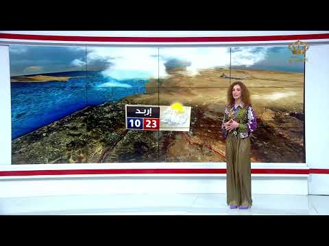 النشرة الجوية مع رشا عكروش على شاشة التلفزيون الأردني ليوم الجمعة 10 3 2023