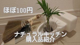 ナチュラルキッチン購入品紹介！ほぼ100円！