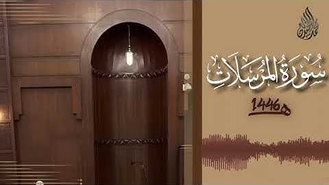 077 سورة المرسلات محمد اللحيدان رمضان 1446   Al Mursalat Muhammad Al Luhaydan