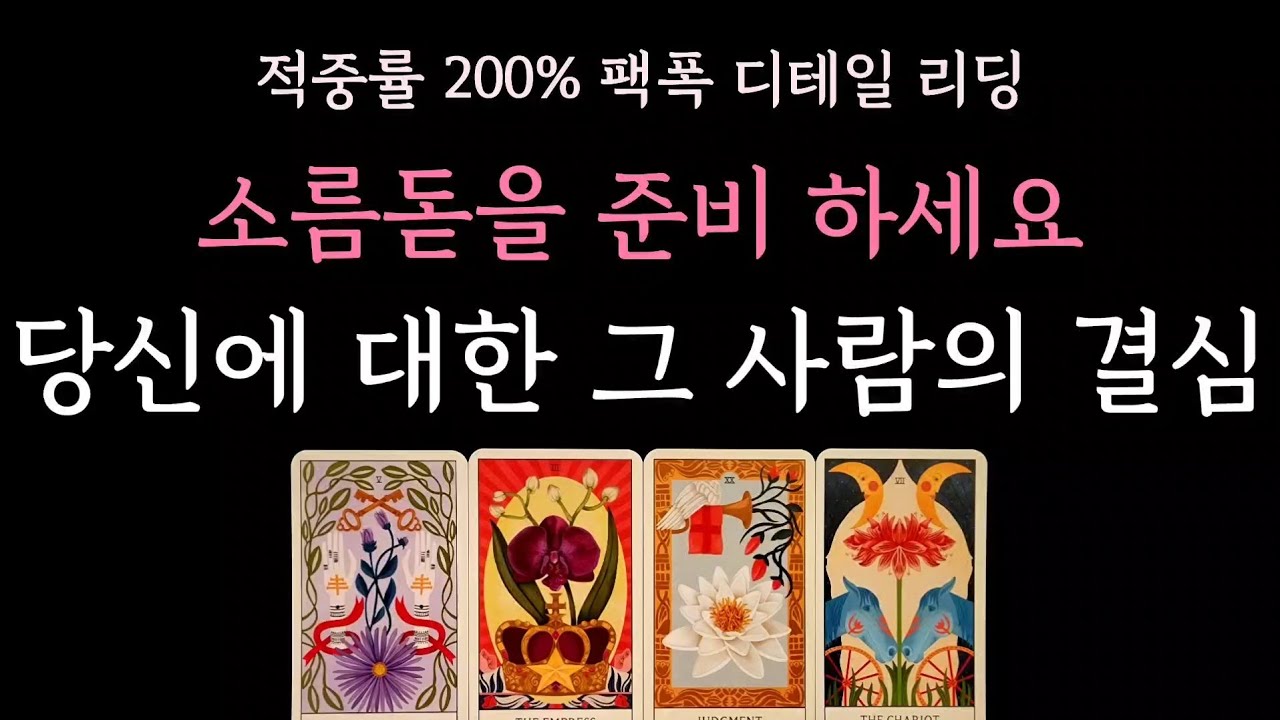 [다복 타로] 적중률200% 팩폭 디테일 리딩🌹 소름돋을 준비 하세요 당신에 대한 그사람의 결심 알려드립니다