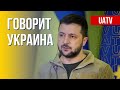 Говорит Украина. 58-й день. Прямой эфир