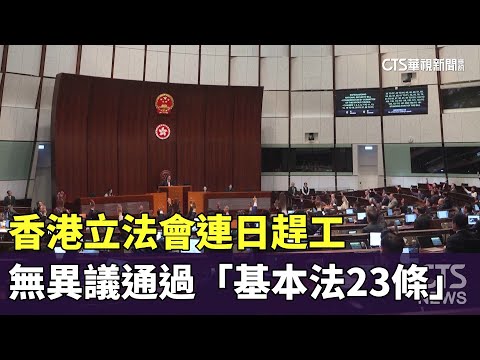 香港立法會連日趕工 無異議通過「基本法23條」｜華視新聞 20240320