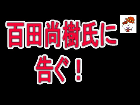 百田尚樹氏に告ぐ！