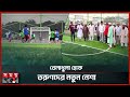 অভিনব পন্থায় মাদকমুক্ত তরুন সমাজ | Narayanganj | Turf Football | Somoy TV