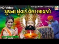 Dhup Na Dhuvade Vela Aavjo || ધૂપના ધુંવાડે વેલા આવજો || Poonam Gondaliya || HD Video