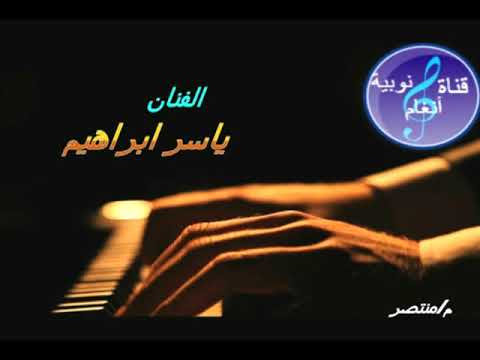 الفنان ياسر ابراهيم