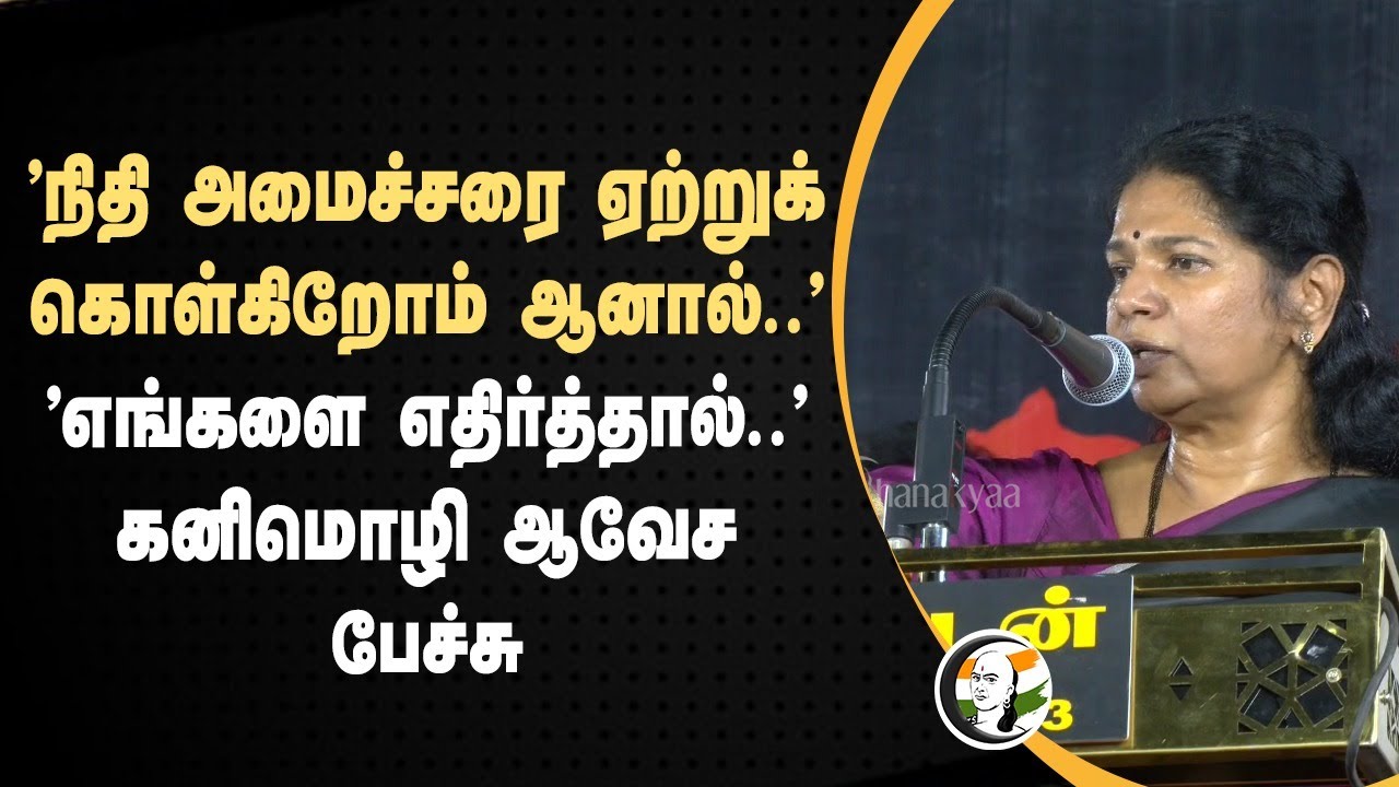 "நிதி அமைச்சரை ஏற்றுக் கொள்கிறோம் ஆனால்.." Kanimozhi Speech on Budget 2025 | Nirmala | Tirunelveli