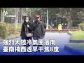 強烈大陸冷氣團來襲