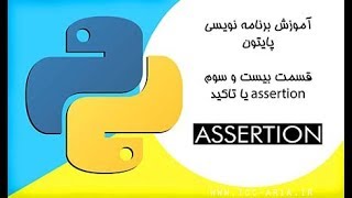 آموزش برنامه نویسی پایتون 23 - assertion یا تاکید