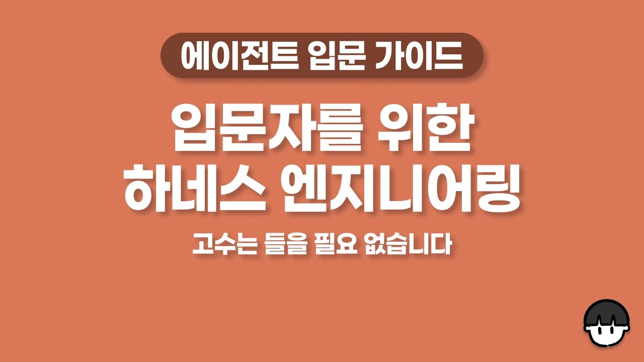 초초입문자를 위한 하네스 엔지니어링 실습 with 커서, 클로드 코드