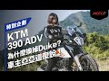 為什麼換掉Duke？車主亞亞這麼說！KTM 390 ADV｜特別企劃