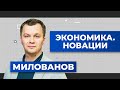 Экономика Украины. Отвечает Милованов