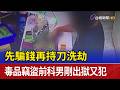 先騙錢再持刀洗劫 毒品竊盜前科男剛出獄又犯
