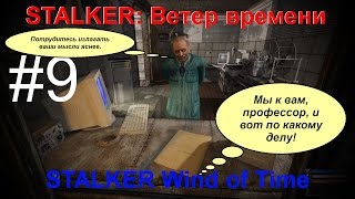 Новинка STALKER: Ветер времени (STALKER Wind of Time) #9 Работа на Сахарова