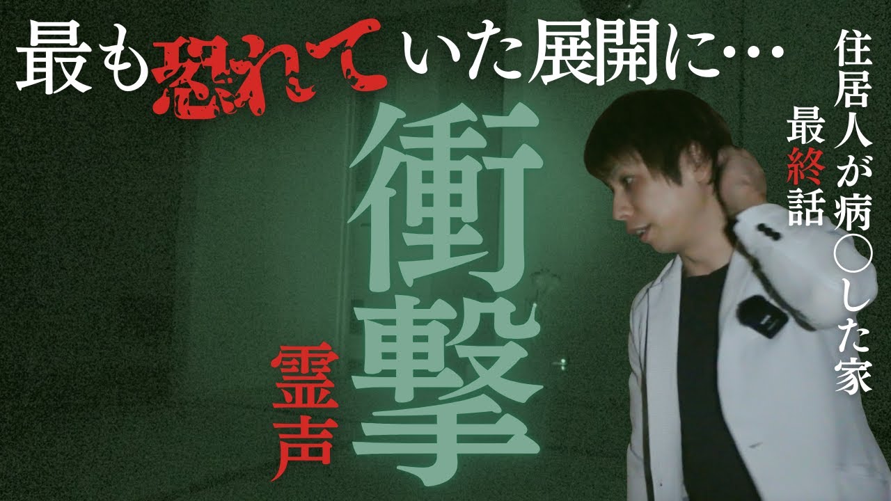 【前代未聞】霊が“場所を名指し”する異常事態…マイクが震えるほどの霊声が録れていた【最終話】