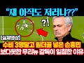 손흥민이 수비 3명 달고 원더골 넣자, 보다못한 무리뉴 감독이 일침날린 이유 ㄷㄷ